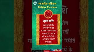 वृषभ राशिफल: साप्ताहिक भविष्य | Vrishabh  Rashifal | Taurus Weekly Horoscope | 29 May To 04 June