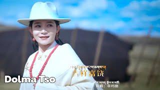 Dolma Tso Tibetan Song 2024 ༢༠༢༤ལོའི་སྒྲོལ་མ་མཚོའི་ཆེད་བསྒྲིགས་ཐོག་མ་༼ཁྲོ་ཆུའི་བུ་མོ།༽ སྒྲོལ་མ་མཚོ།