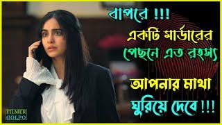 একটি মা*র্ডারের পেছনে রহস্য মাথা ঘুরিয়ে দেবে | Best Suspense Thriller Movie Explain | Movie Review.