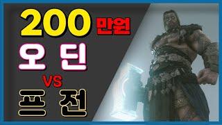 [오딘 저격 2탄]  200 만원 으로 오딘 vs 프라시아전기 무슨 게임이 더 재밌?