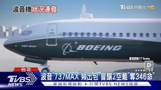 波音「737MAX」頻出包 曾釀2空難「奪346命」｜TVBS新聞 @TVBSNEWS01