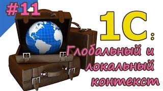 #11 Глобальный и локальный контекст | 1С с нуля для начинающих  | для новичков | с нуля | #1С