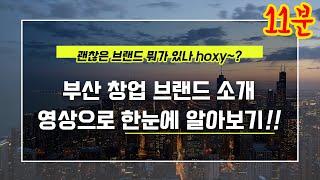 [상가창업 전문 채널] 점빵남Tv - 부산 해운대 해리단길  Bee커피 프랜차이즈 창업 브랜드 소개