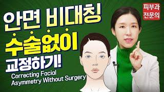 (*ENG/CHN/JP) 안면비대칭 타입별 수술없이 교정하는 법 Correcting Facial Asymmetry Without Surgery - 피부과전문의 [닥터필러]