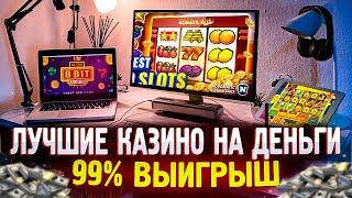Онлайн казино которые дают выиграть! Лучшие бонусы казино