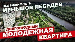 Квартира у воды в городе Долгопрудный, улица Молодежная 14к3 - Подмосковье.