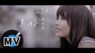 吳汶芳 Fang Wu - 美好 Precious（官方版MV）- 電影「歡迎光臨奇幻城堡」中文宣傳曲