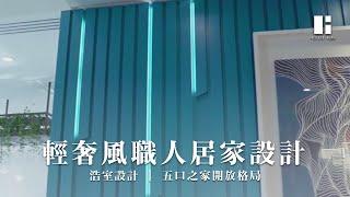 打造居家規劃的職人居家設計！五口之家的開放式空間｜輕奢風室內設計_浩室設計_邱炫達