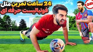 24 ساعت تمرین مثل فوتبالیست حرفه ای!