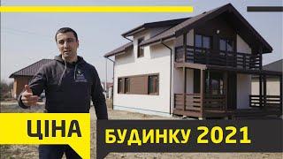 Будівництво будинку - ціна 2021