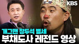 "실례 실례 하세요~" 전 국민 웃음 줬던 부채도사 장두석의 빛나는 순간, 91년 KBS 코미디대상 부채도사 특별무대 & 남자 연기상 수상 I KBS 방송