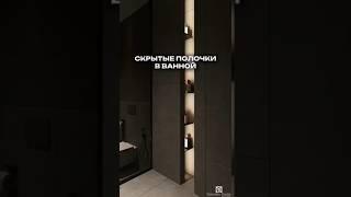 скрытые полки в ванной | ремонт квартир в казани #вседляремонта #ремонт16 #дизайн