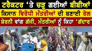 Tractor 'ਤੇ ਚੜ੍ਹੀਆਂ Farmer ਬੀਬੀਆਂ | AAP | Farm Bills | Ordinance | Rangla Tv