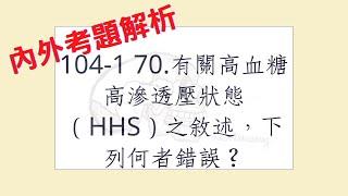 Rex Nursing l 護理日記 #495 內外科護理學-內分泌系統解題 104-1  70.有關高血糖高滲透壓狀態（HHS）之敘述，下列何者錯誤？