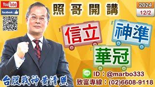 113/12/2【照哥開講】興能高、加百裕、系統電、金寶當沖，輪由長榮航、耿鼎、富喬、立敦、滬深2X、淘帝、大洋-KY、金麗漲．華星光、高力當沖，日電貿、東陽、貿聯、台光電、台燿、奇鋐、緯創、光寶漲