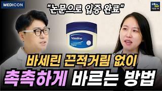 피부 건조하고 당긴다면 비싼 보습크림에 돈 쓰지 말고 바세린 '이렇게' 사용하세요.