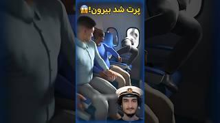 از هواپیما پرت شد بیرون