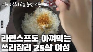 500만원 벌지만 6일동안 0원쓰는 절약왕 삼백억씨