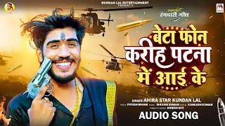 बेटा फोन करीह पटना में आई के | #Ahira Star Kundan Lal | Beta Phone Karih Patna Me Aai Ke