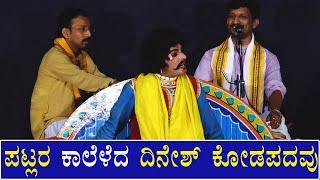 ಪಟ್ಲರ ಕಾಲೆಳೆದ ದಿನೇಶ್ ಕೋಡಪದವು | dinesh kodapadavu comedy