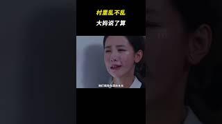 村里乱不乱，大妈说了算 #村口大妈 #离谱