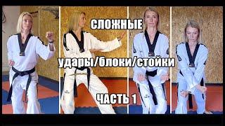 Сложные блоки, стойки и удары