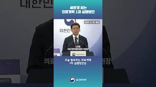 ‍️빠르게 보는 의료개혁 1차 실행방안 #shorts
