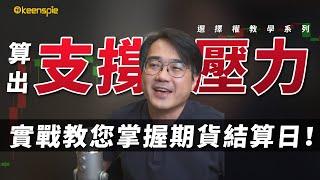 【選擇權教學】1秒算出台股支撐壓力！每周爽賺台指選擇權樂透彩？4個實戰案例教您輕鬆掌握期貨結算日！