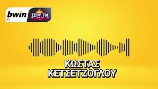 Κετσετζόγλου: «Τα δεδομένα για ΑΕΚ & Στρακόσα - Τι ισχύει με Καμαρά και Γιαννούλη»| bwinΣΠΟΡ FM 94,6