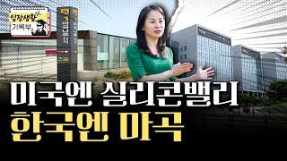 기업 품고 천지개벽한 마곡 | 임장생활기록부