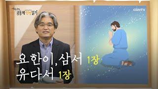 [하루 20분 공동체성경읽기] 12/24 요한2서, 요한3서, 유다서