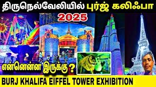 Tirunelveli Exhibition 2025 திருநெல்வேலி பொருட்காட்சி Burj Khalifa #porutkatchi #tirunelveli #nellai