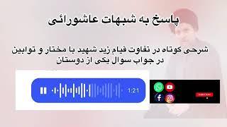 پاسخ به شبهات عاشورایی - فرق قیام زید با مختار و توابین