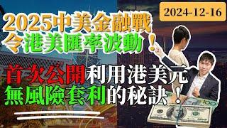 2025中美金融戰令港美匯率波動！首次公開利利用港美元無風險套利的秘訣！