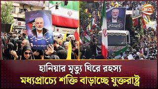 ইসমাইল হানিয়ার মৃ*ত্যু*র পর মধ্যপ্র্রাচ্যে আঞ্চলিক উত্তেজনা আরও বাড়তে পারে | Ismail Haniyeh