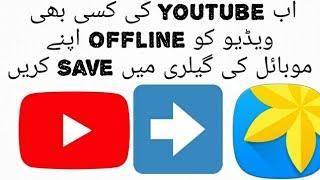 how to save youtube video in gallery in urdu/hindi | youtube ki video gallery ma kaise move kery