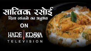 Watch Satvik Rasoi on Hare Krsna Television