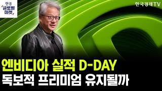 [한경글로벌마켓] 엔비디아 실적발표 D데이…가이던스에 美 반도체 조정 달렸다?