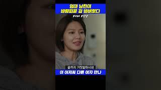 바람피우면서 엄마랑 알콩달콩한 진홍의 모습에 화가 난 진희 #남남 #ena