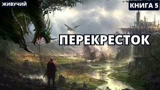 Перекресток - Книга 5 |  #аудиокниги  #audiobook