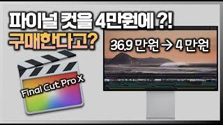 파이널컷 프로를 4만원에 살 수 있다?! (파컷프로 최저가로 구매하는법과 주의할 점!)