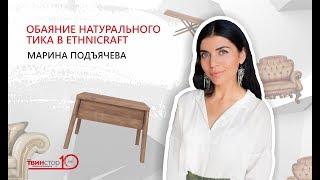 Марина Подъячева о бренде Ethnicraft в галерее интерьеров «Твинстор»