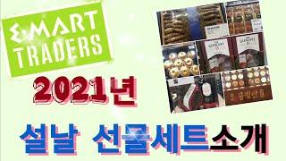 이마트트레이더스 2021년 설날선물세트소개