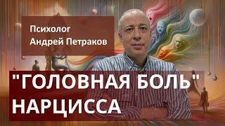 "Головная боль" нарцисса