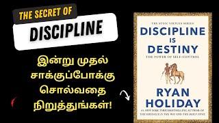 இன்று முதல் சாக்குப்போக்கு சொல்வதை நிறுத்துங்கள்! | DISCIPLINE IS DESTINY - by Ryan Holiday in Tamil