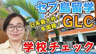 【セブ島留学】日系の語学学校『GLC』のわかりやすい学校解説！