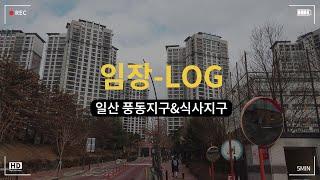 고양시 식사지구 풍동지구 상세임장! ㅣ 북일산 대장아파트 가성비단지 호재 등 모두 버무려서 알려드립죠