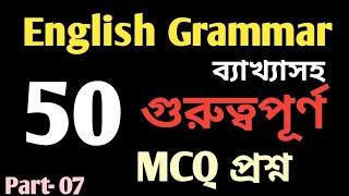 English grammar 50 গুরুত্বপূর্ণ MCQ প্রশ্ন | English grammar 50 MCQ special question. Bcs, primary.