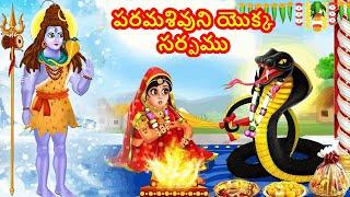 పరమశివుని యొక్క సర్పము | Mahadeva Magic Story | Hindu Stories Telugu | Moral Kathalu