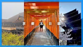 [解封後日本旅遊］京都五天四夜遊｜京都自由行